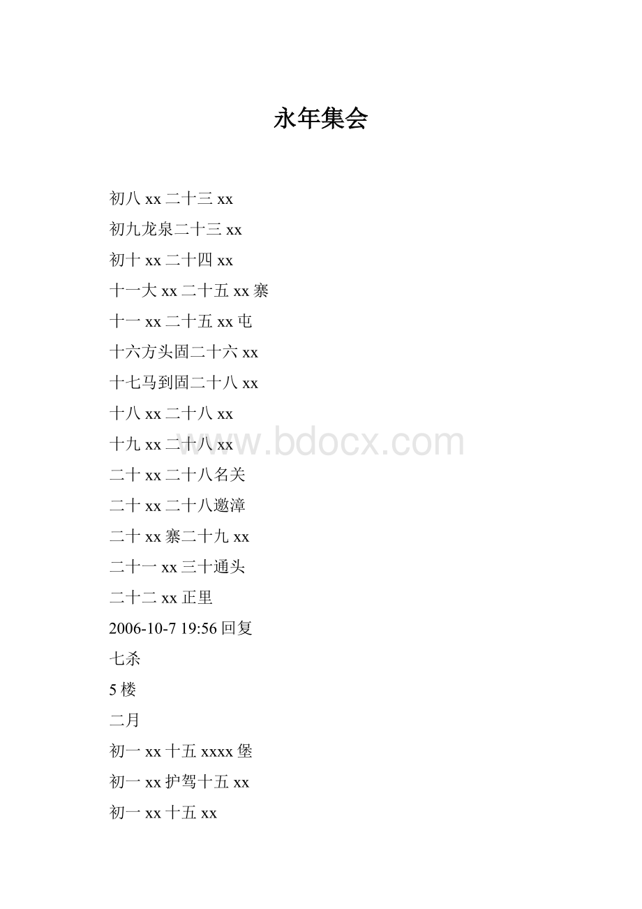 永年集会.docx_第1页