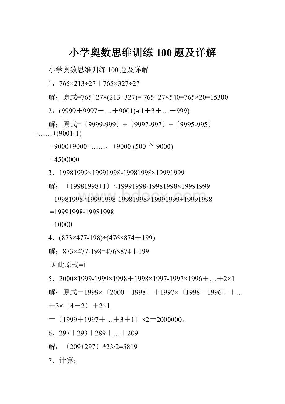 小学奥数思维训练100题及详解.docx