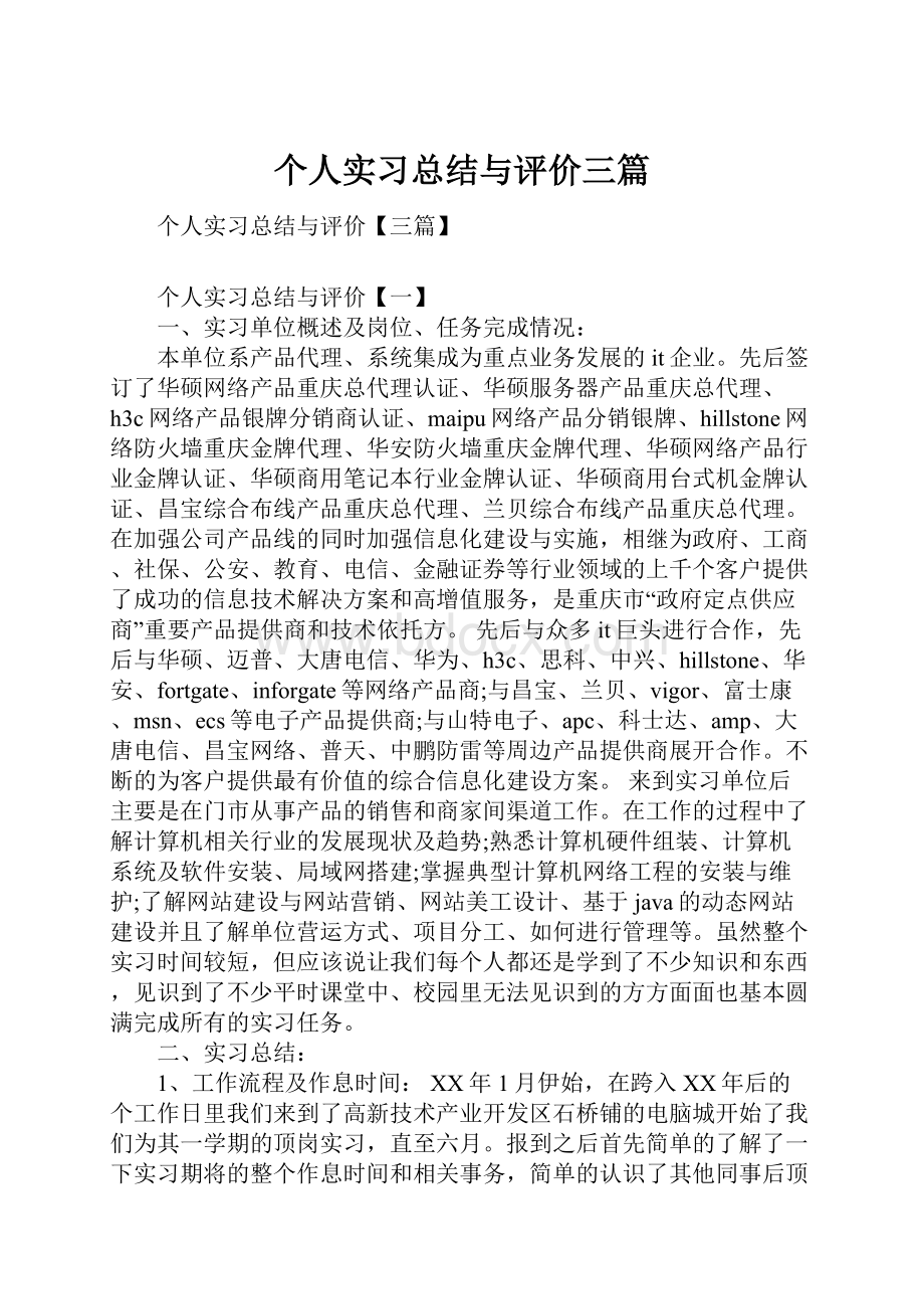 个人实习总结与评价三篇.docx