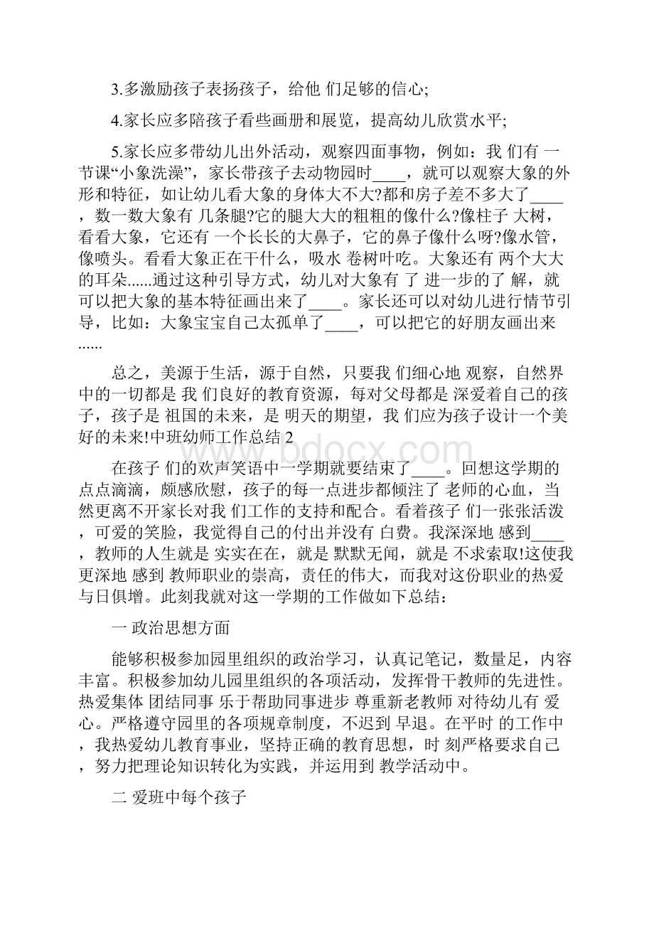 中班幼师工作总结5篇.docx_第2页