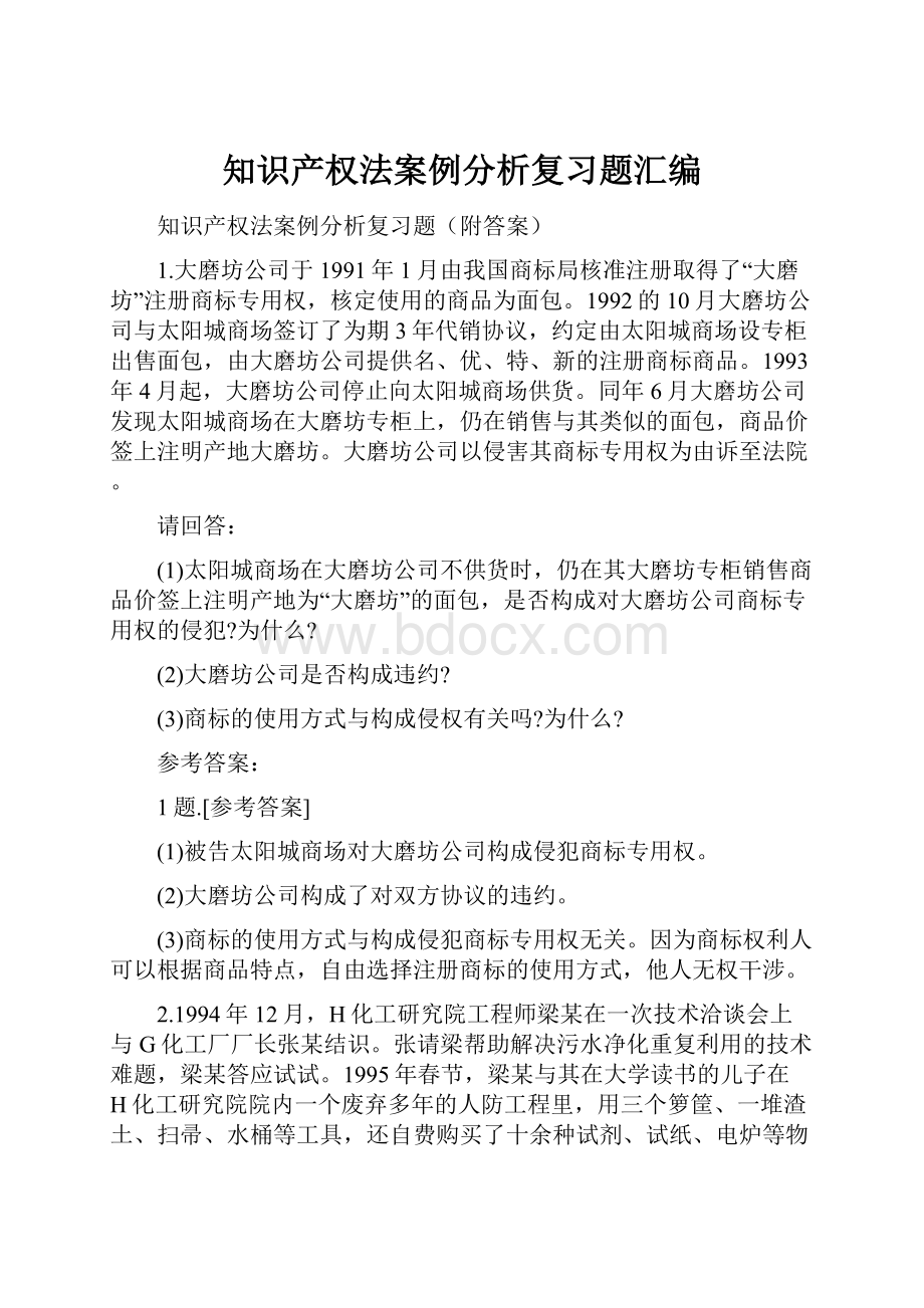 知识产权法案例分析复习题汇编.docx_第1页