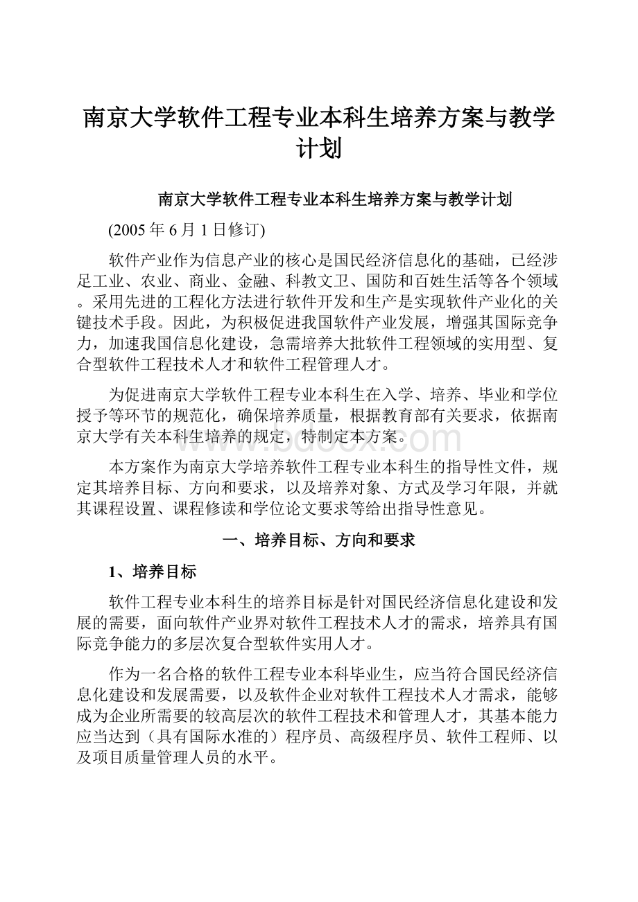 南京大学软件工程专业本科生培养方案与教学计划.docx_第1页