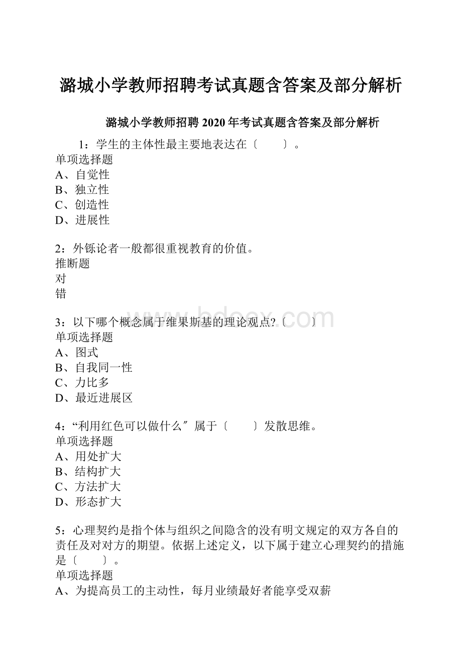 潞城小学教师招聘考试真题含答案及部分解析.docx