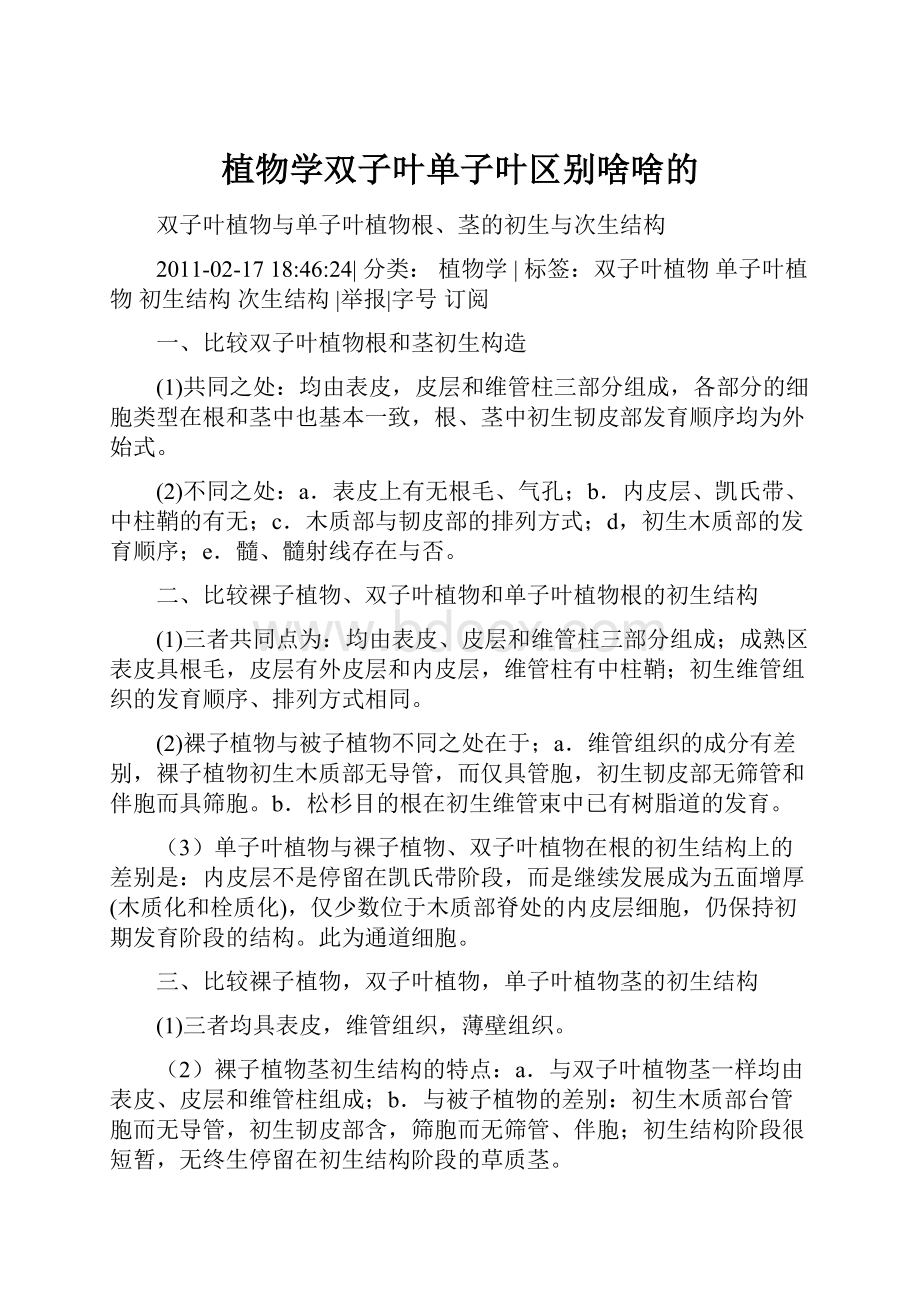 植物学双子叶单子叶区别啥啥的.docx_第1页