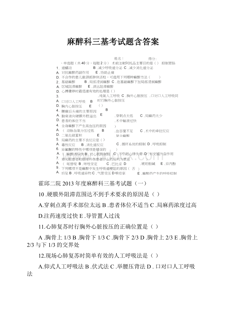 麻醉科三基考试题含答案.docx_第1页