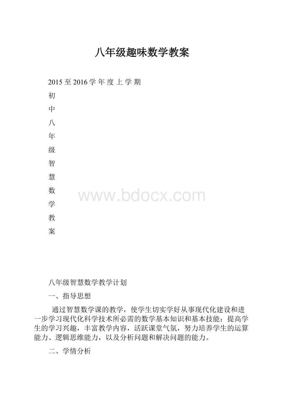 八年级趣味数学教案.docx