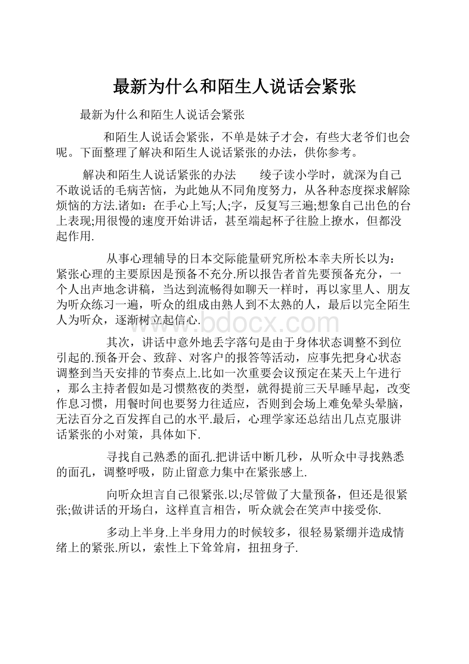 最新为什么和陌生人说话会紧张.docx_第1页