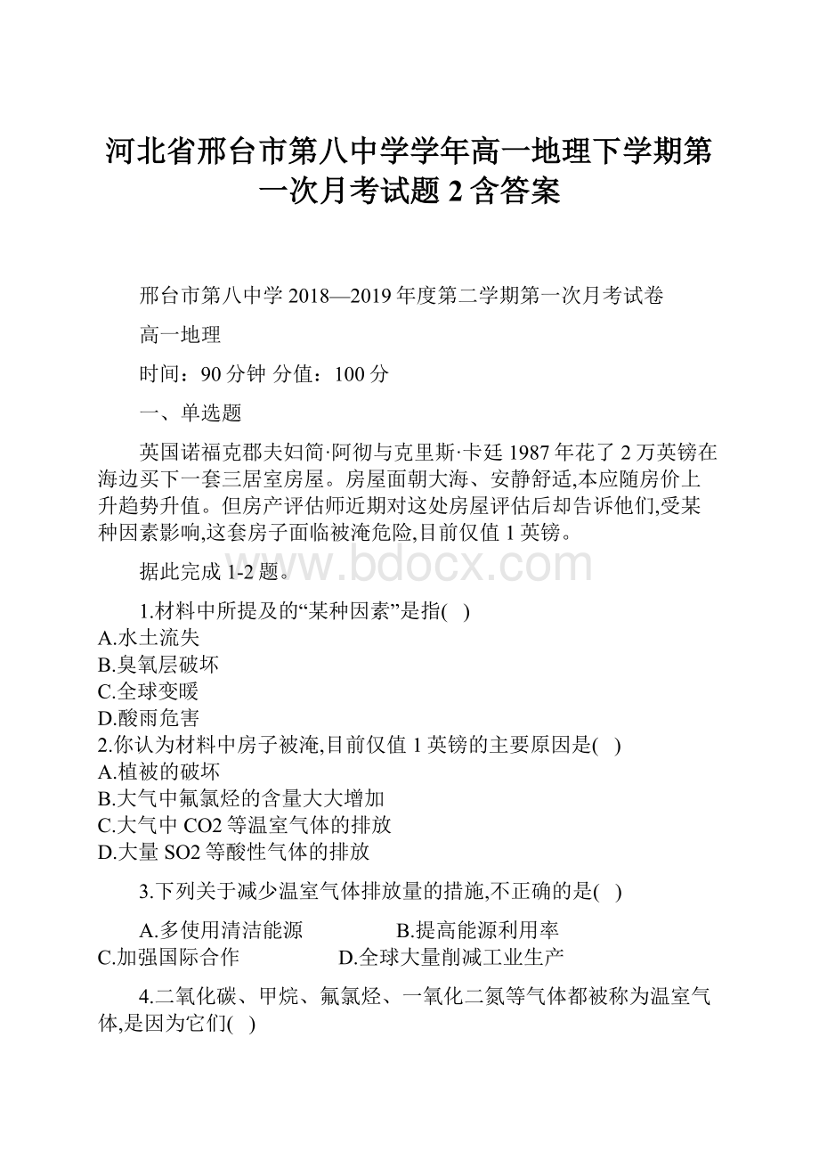 河北省邢台市第八中学学年高一地理下学期第一次月考试题2含答案.docx