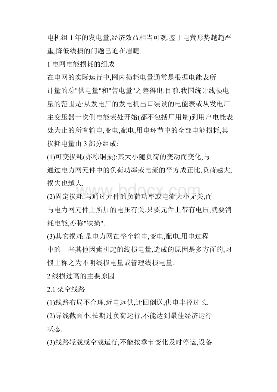 有关电网线路线损过高原因及降损措施之我见.docx_第2页