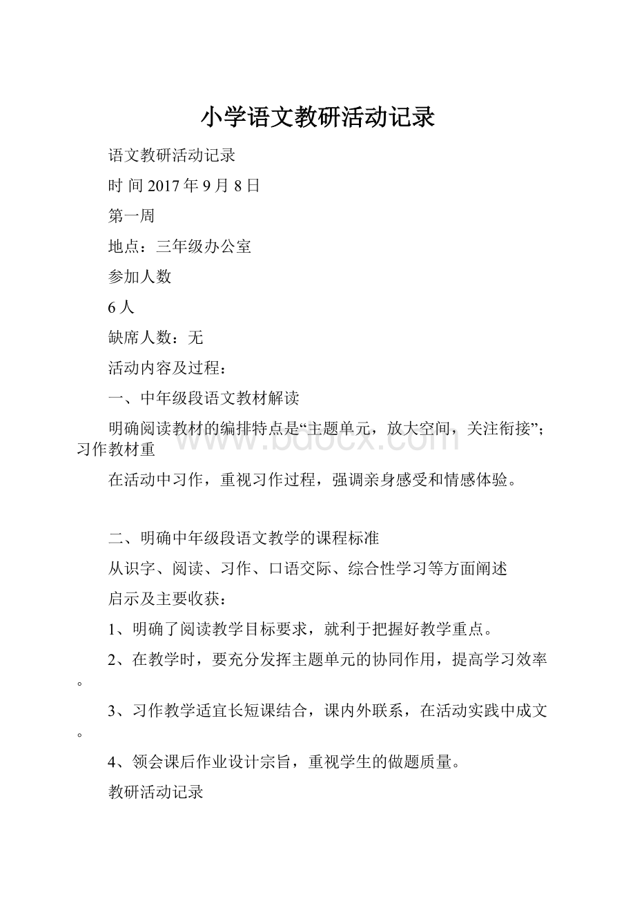 小学语文教研活动记录.docx