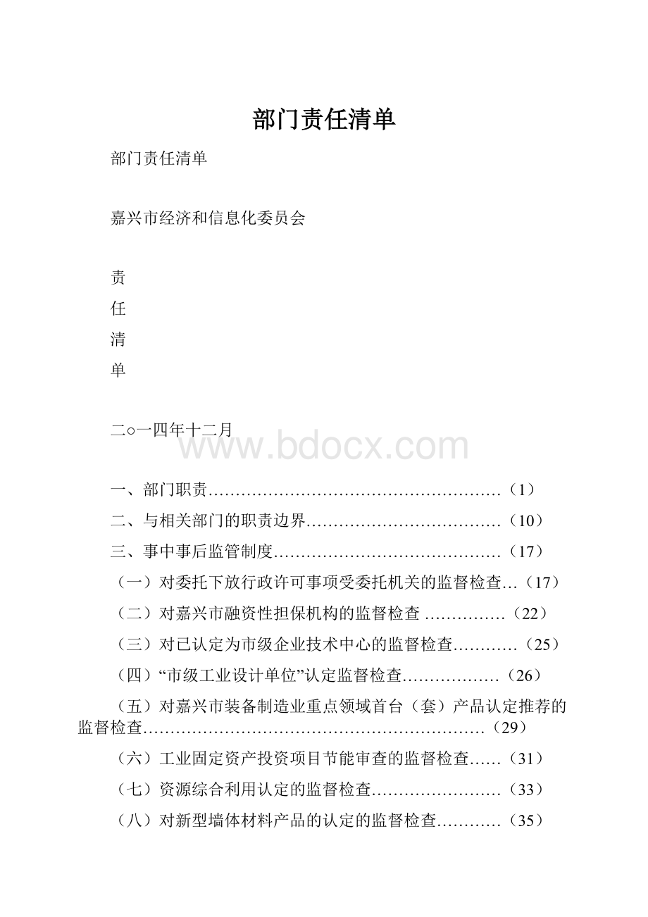 部门责任清单.docx