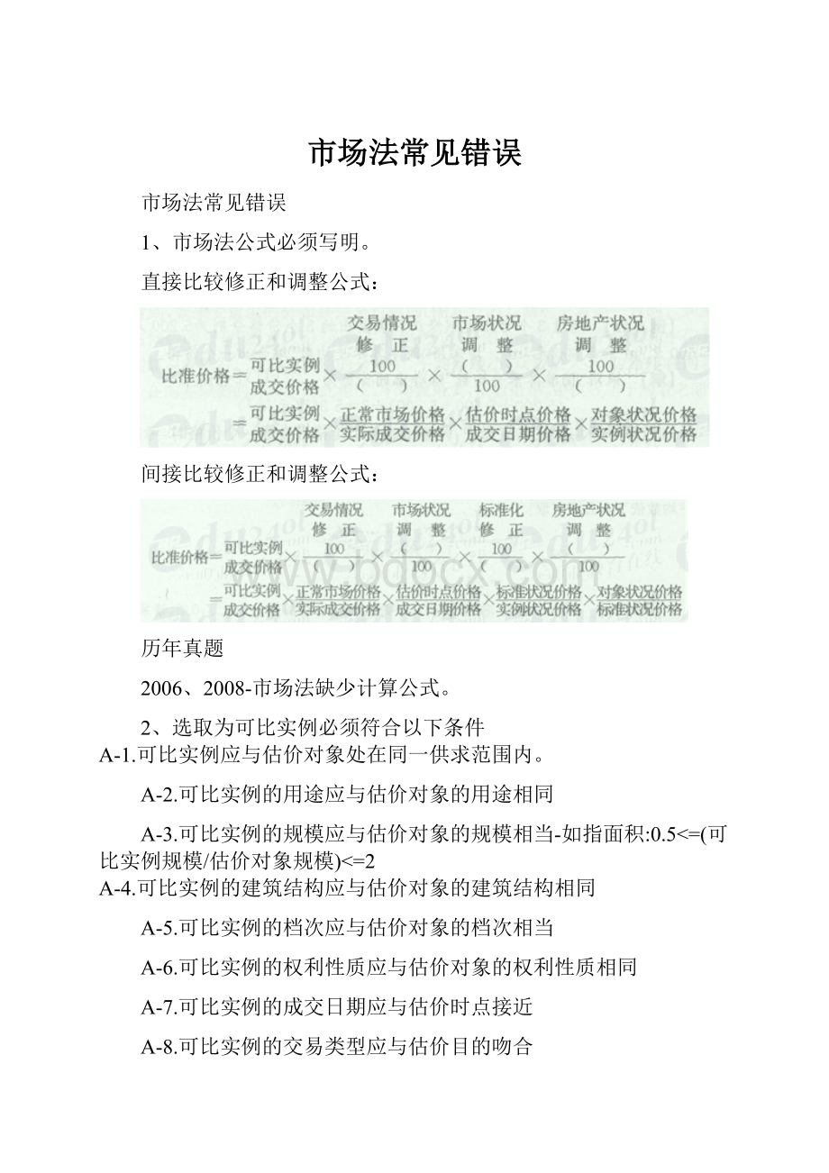 市场法常见错误.docx