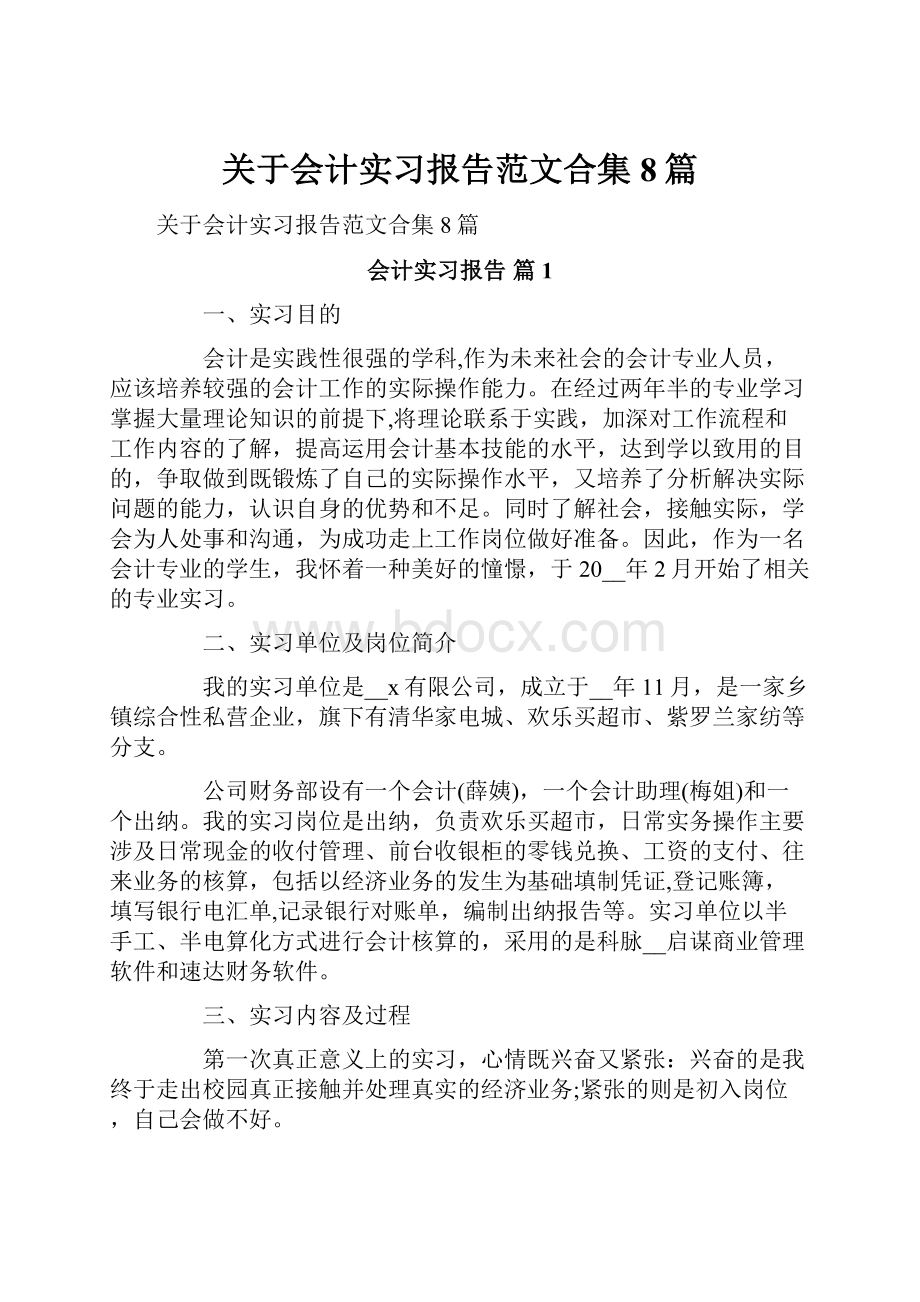 关于会计实习报告范文合集8篇.docx