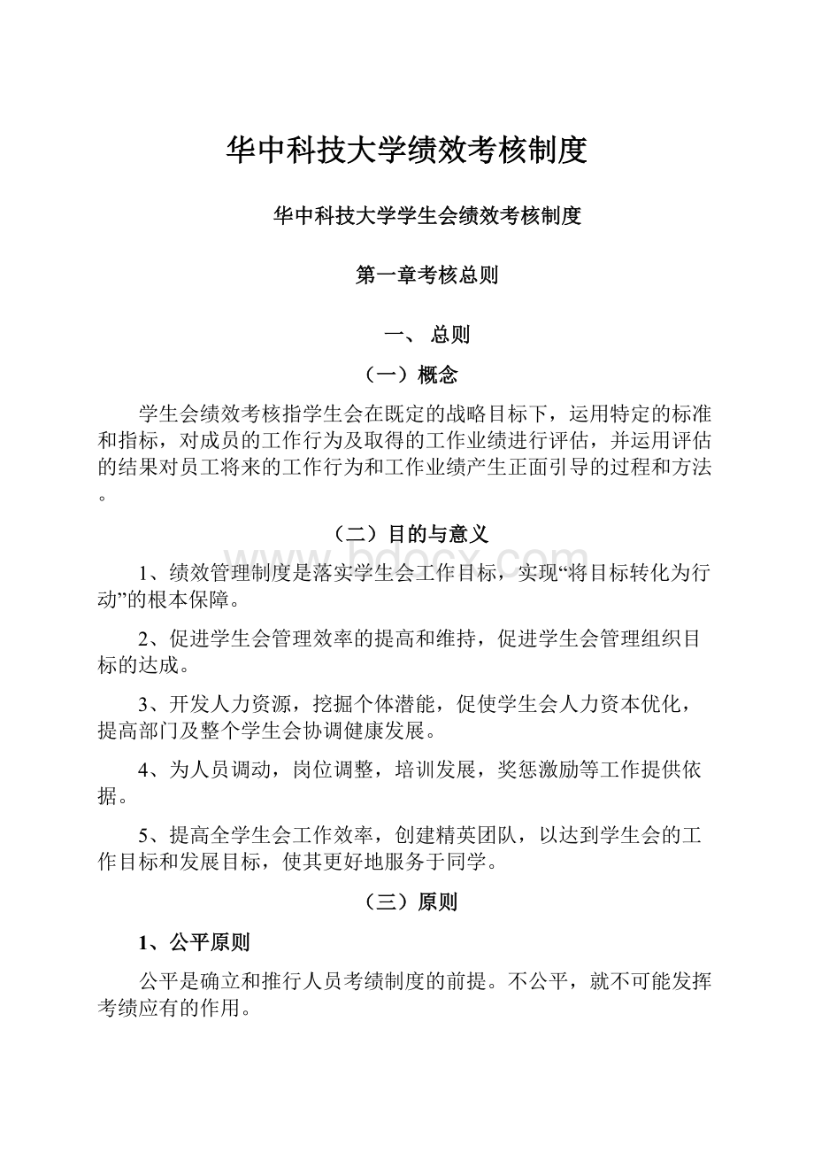 华中科技大学绩效考核制度.docx