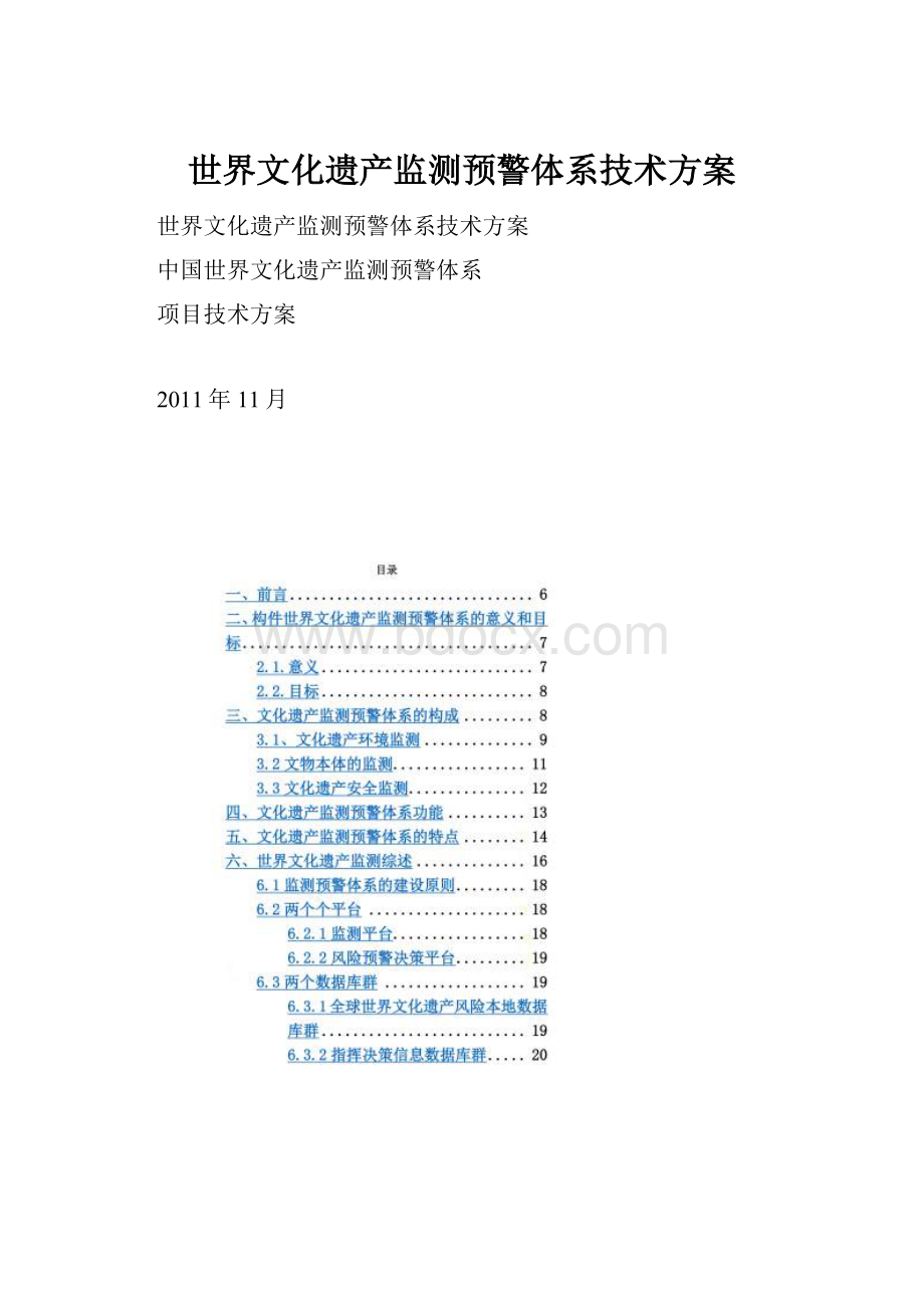 世界文化遗产监测预警体系技术方案.docx