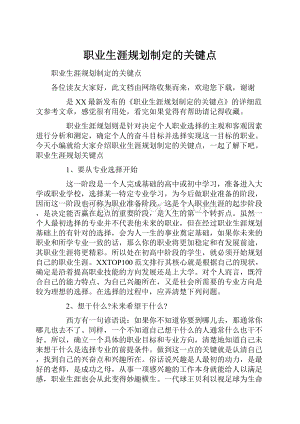 职业生涯规划制定的关键点.docx