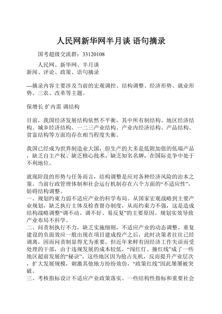 人民网新华网半月谈 语句摘录.docx