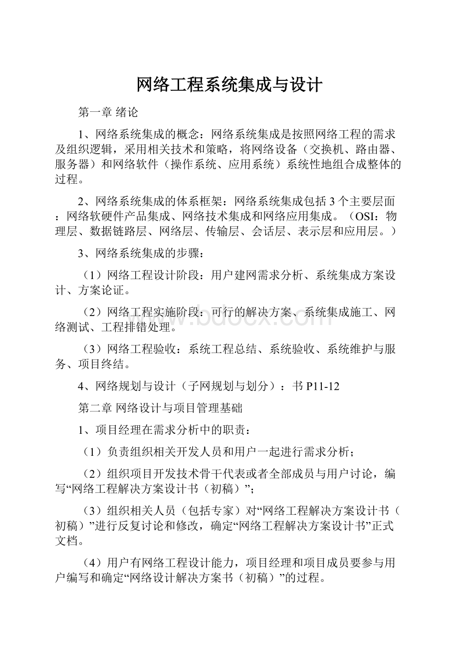 网络工程系统集成与设计.docx_第1页