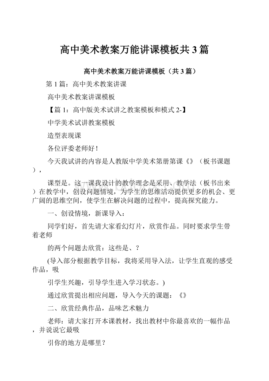 高中美术教案万能讲课模板共3篇.docx