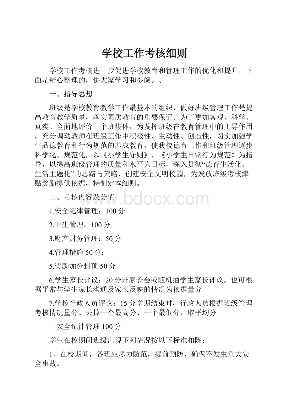 学校工作考核细则.docx