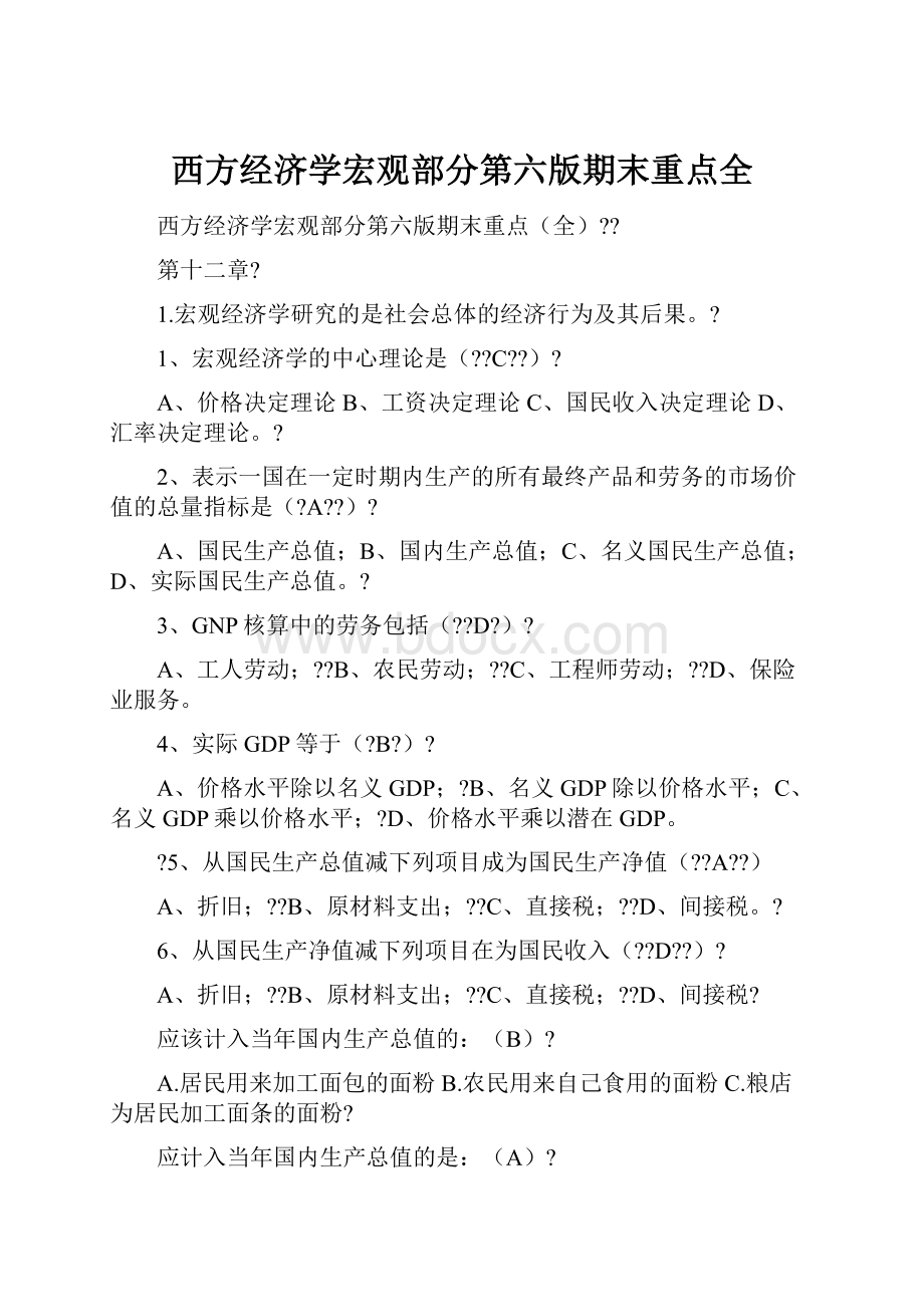 西方经济学宏观部分第六版期末重点全.docx