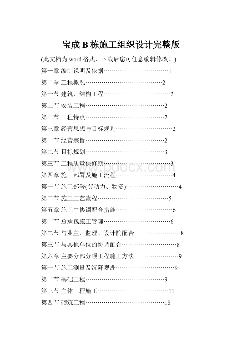 宝成B栋施工组织设计完整版.docx