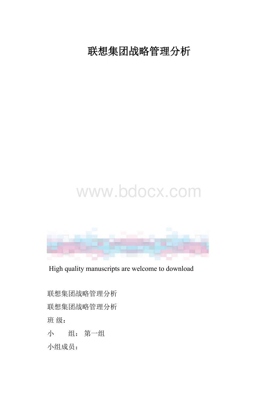 联想集团战略管理分析.docx_第1页