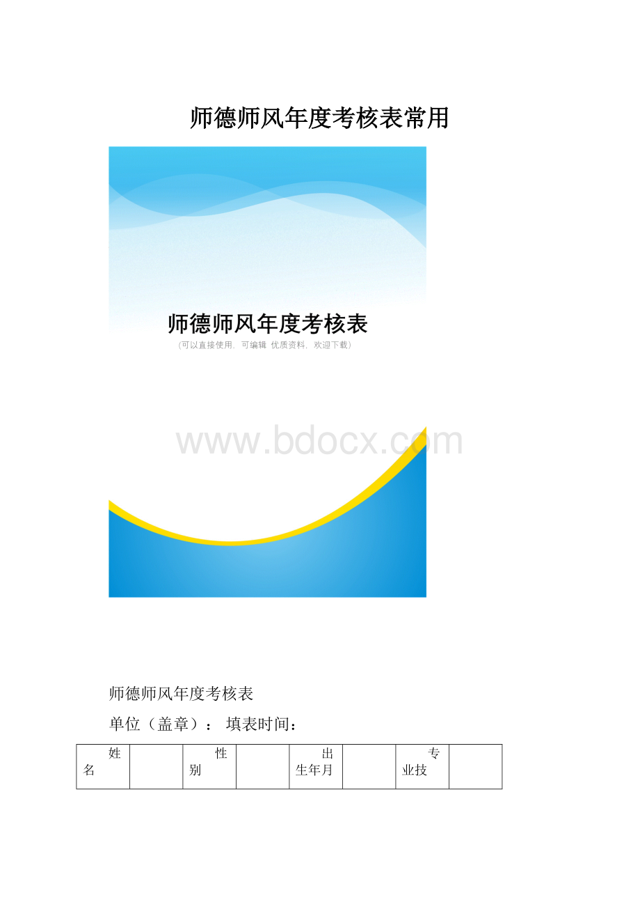 师德师风年度考核表常用.docx_第1页