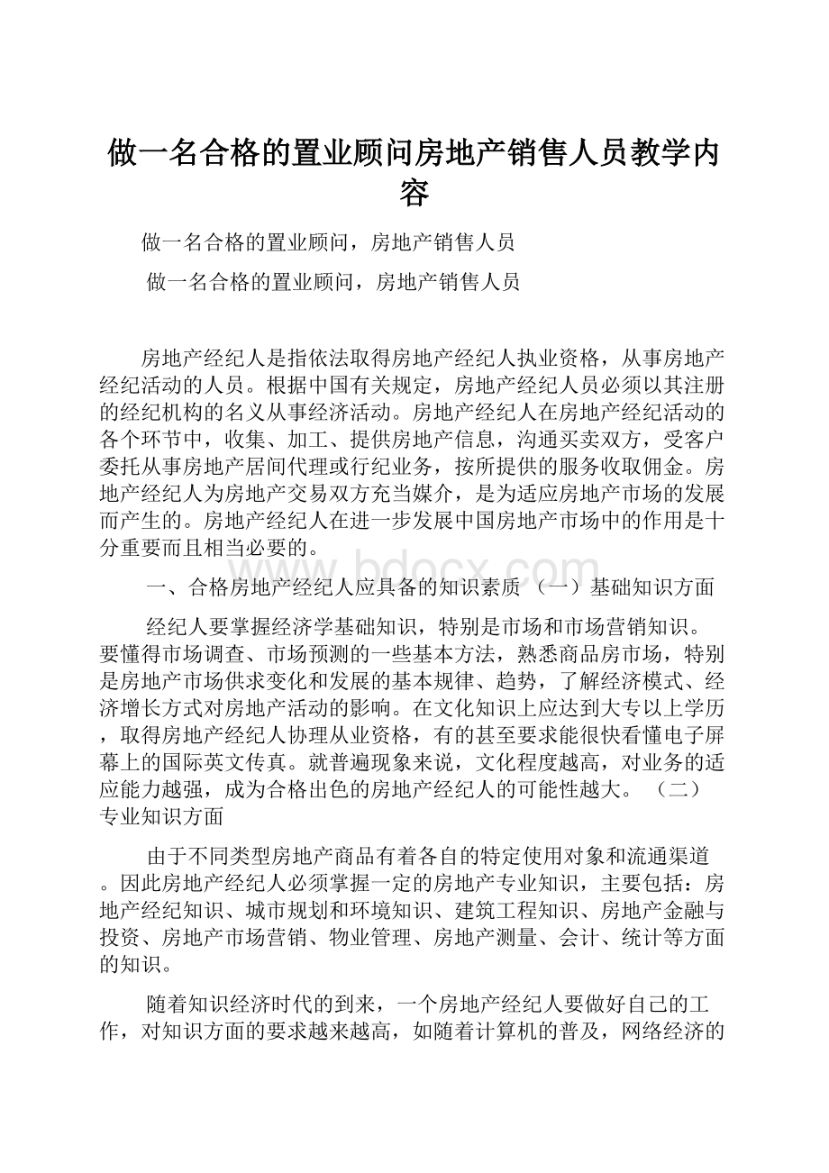 做一名合格的置业顾问房地产销售人员教学内容.docx