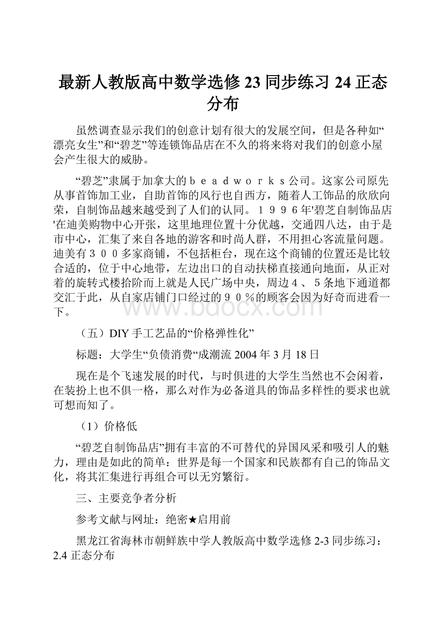 最新人教版高中数学选修23同步练习24正态分布.docx