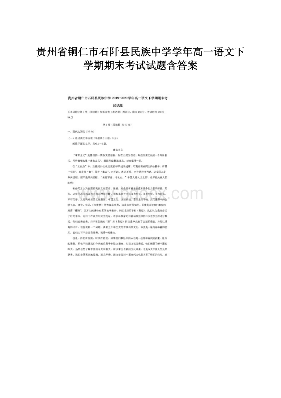 贵州省铜仁市石阡县民族中学学年高一语文下学期期末考试试题含答案.docx