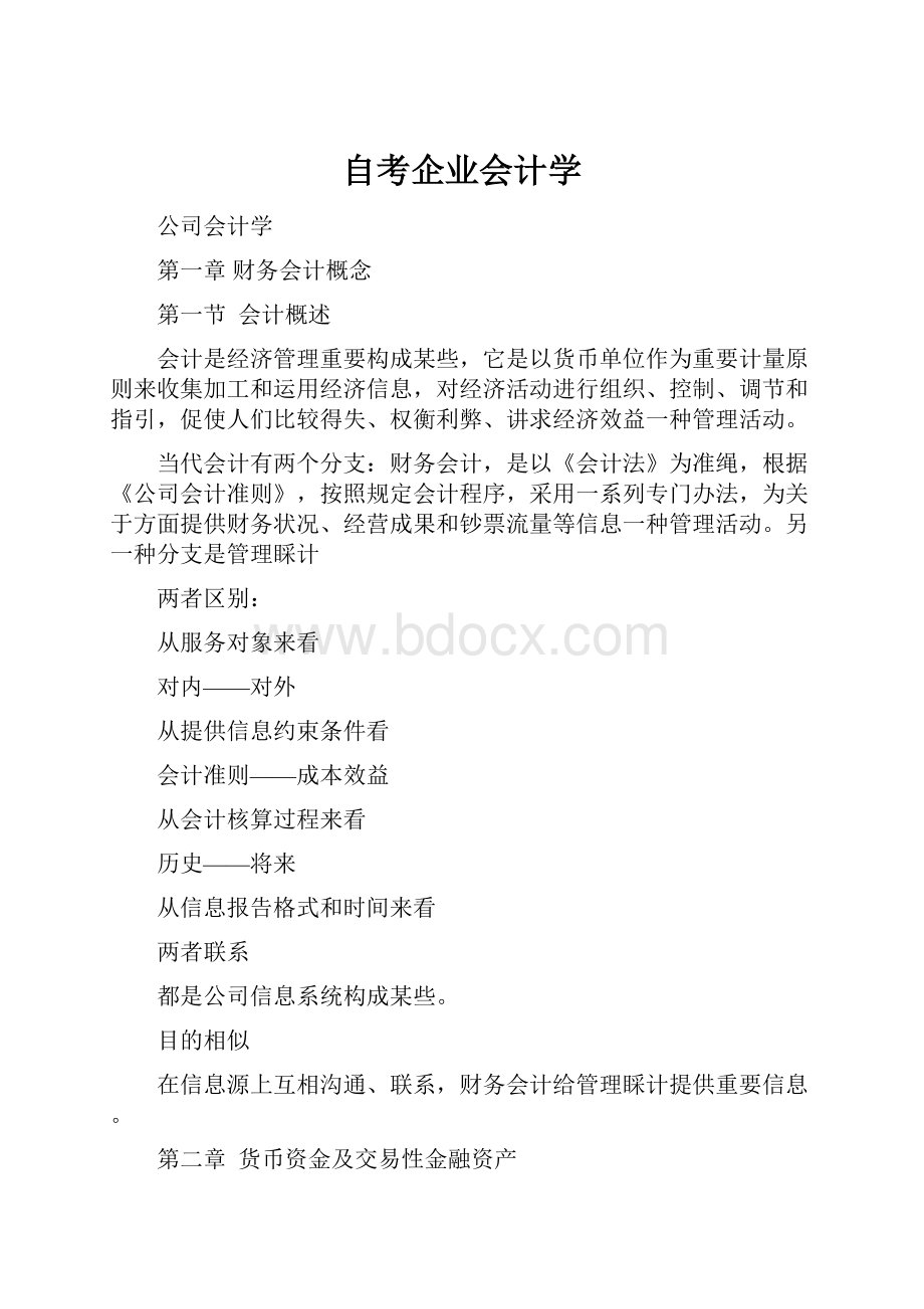 自考企业会计学.docx