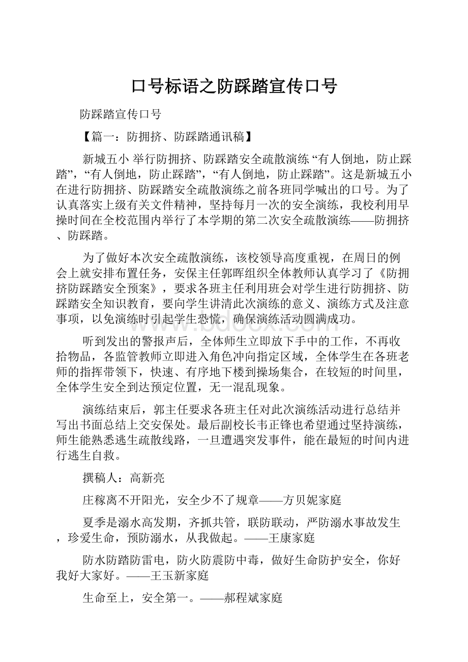 口号标语之防踩踏宣传口号.docx