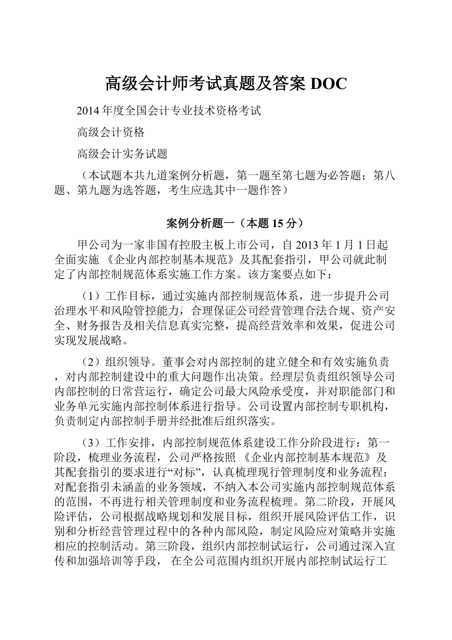 高级会计师考试真题及答案DOC.docx