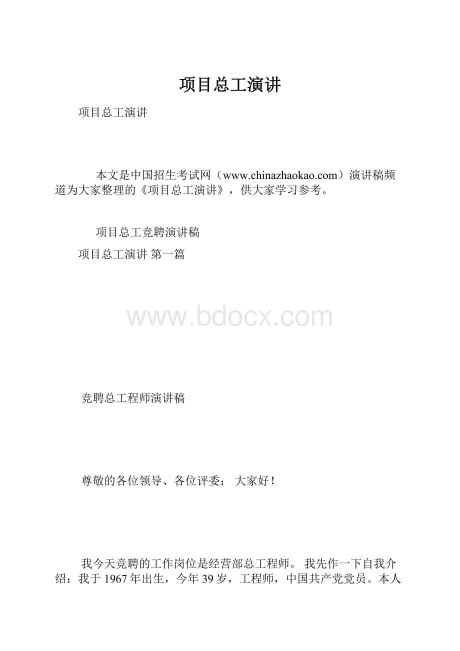 项目总工演讲.docx_第1页