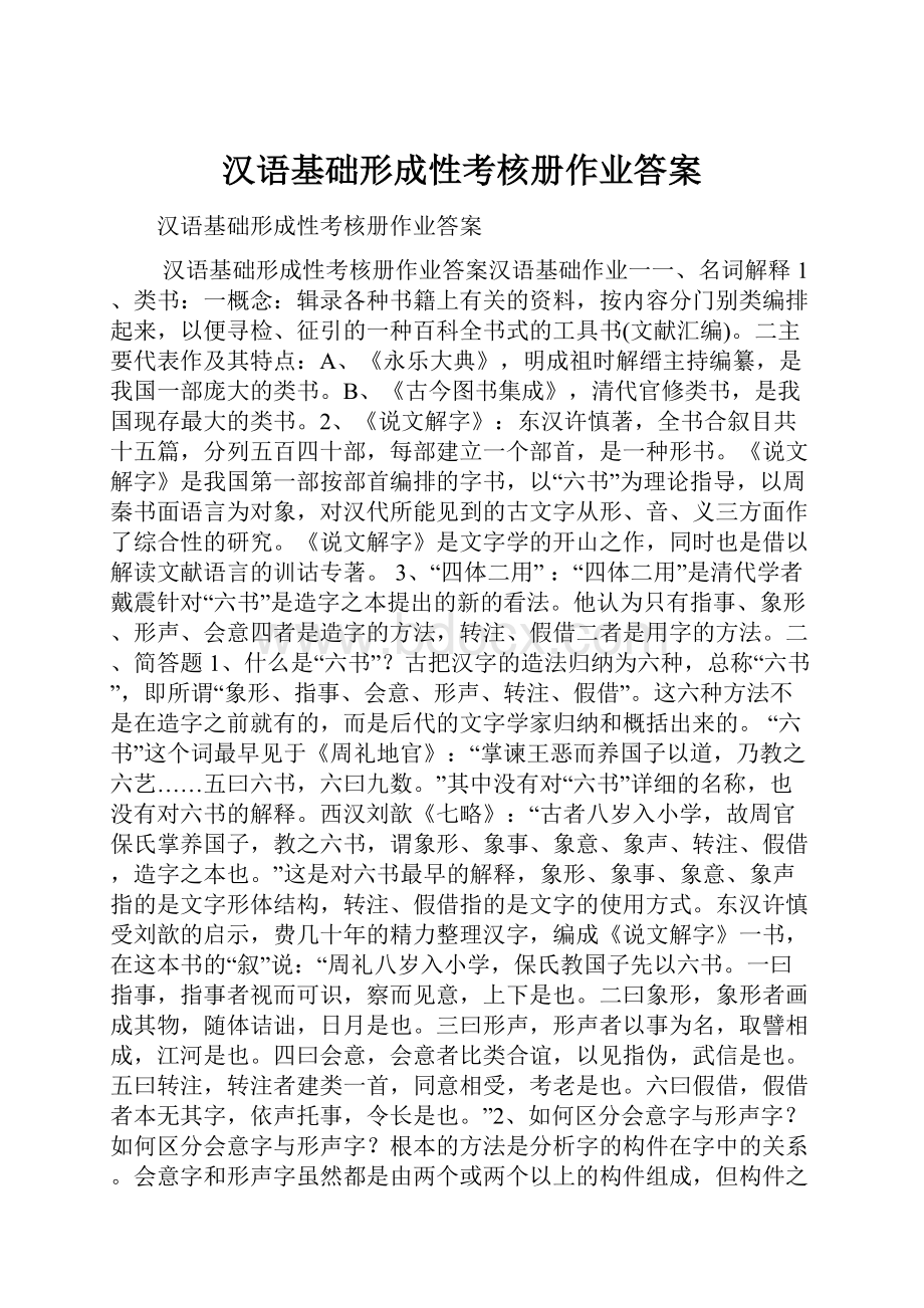 汉语基础形成性考核册作业答案.docx