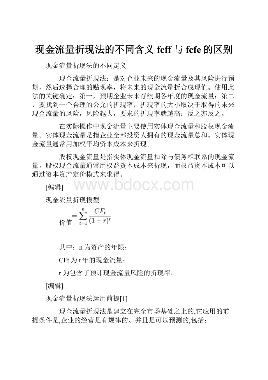 现金流量折现法的不同含义fcff与fcfe的区别.docx