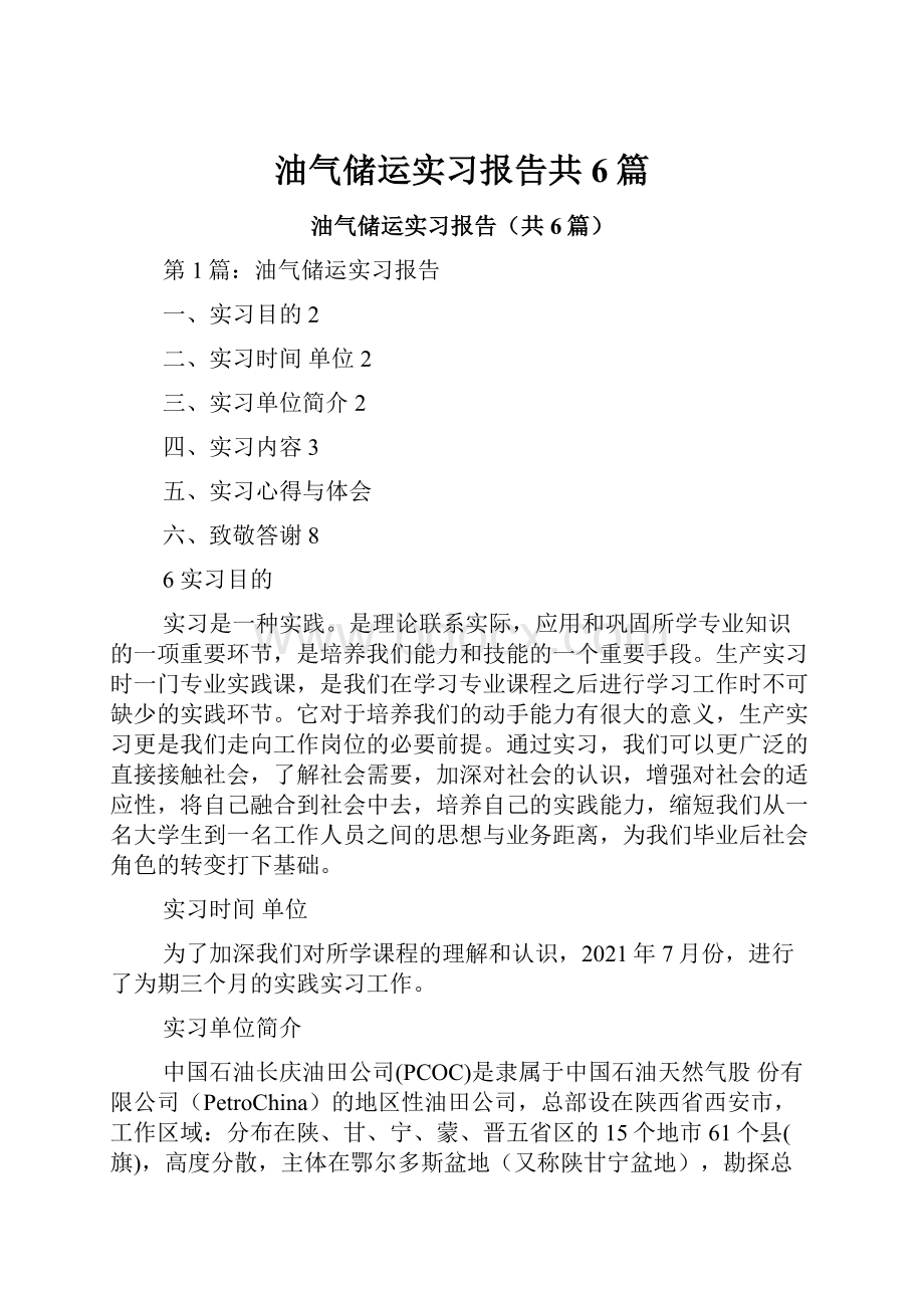 油气储运实习报告共6篇.docx