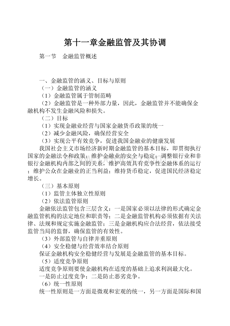 第十一章金融监管及其协调.docx_第1页