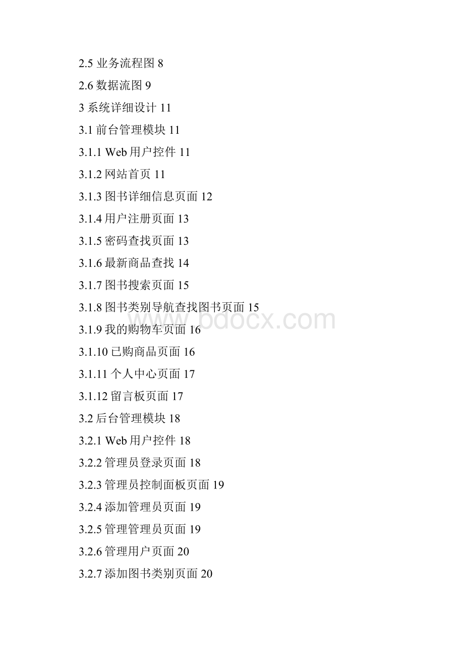 网上书店的设计与实现报告毕业设计论文.docx_第2页