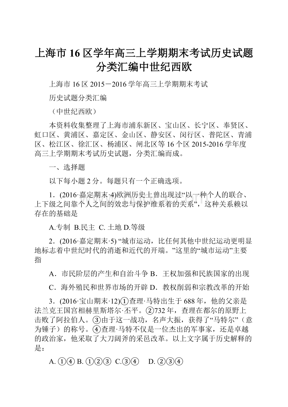 上海市16区学年高三上学期期末考试历史试题分类汇编中世纪西欧.docx