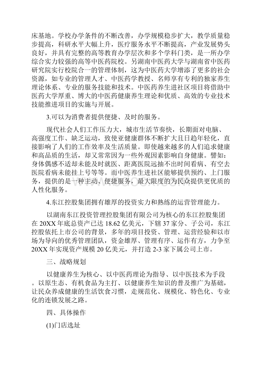 中医健康养生进社区项目方案.docx_第3页