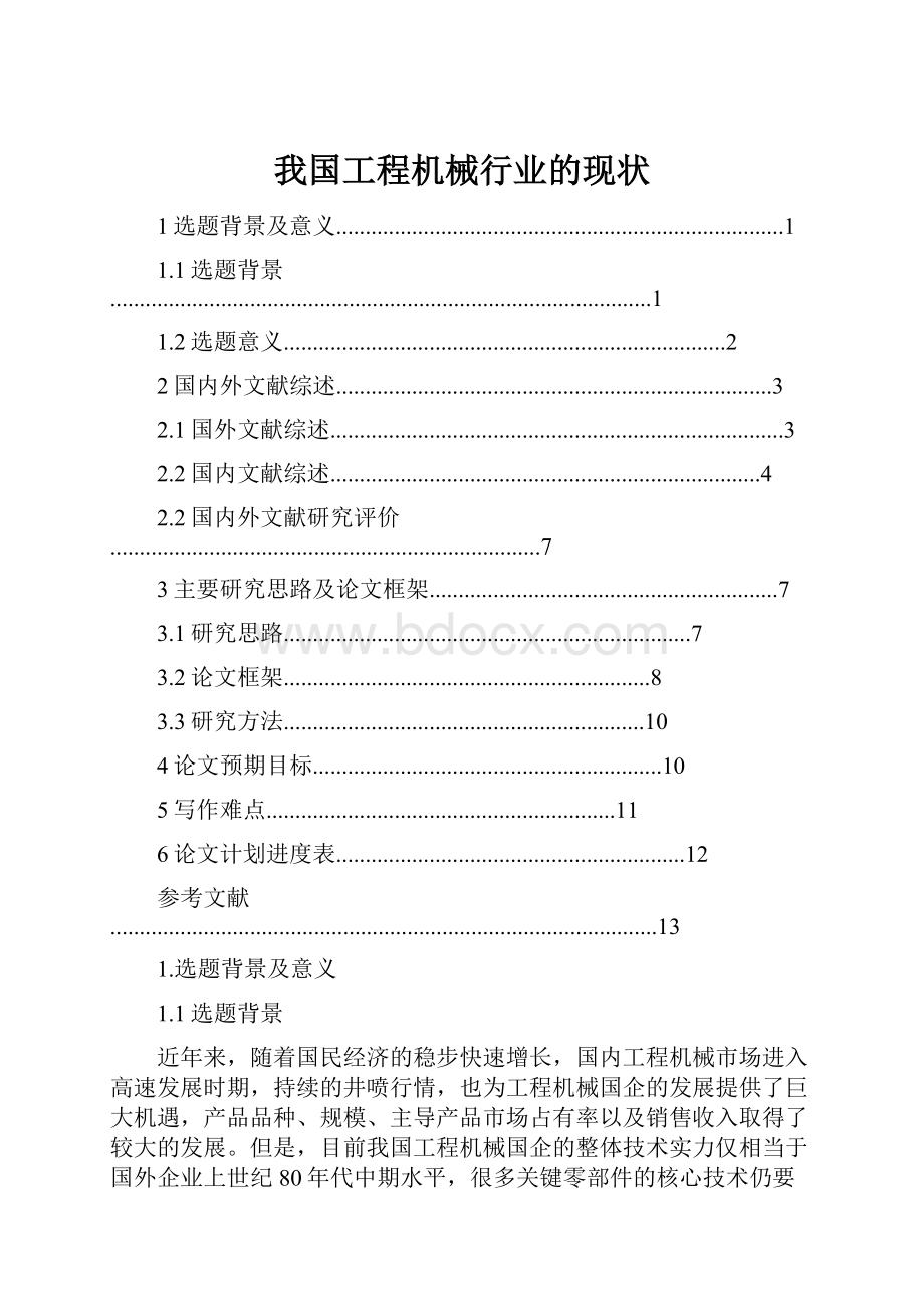 我国工程机械行业的现状.docx_第1页