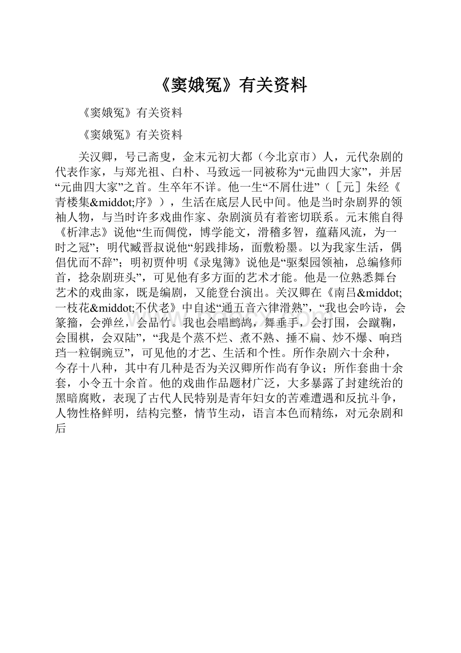 《窦娥冤》有关资料.docx