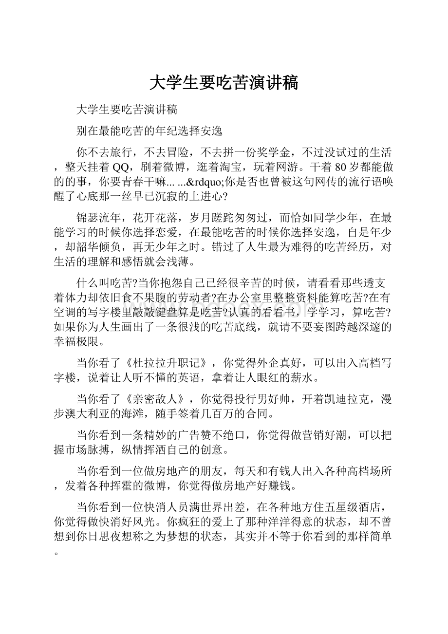 大学生要吃苦演讲稿.docx