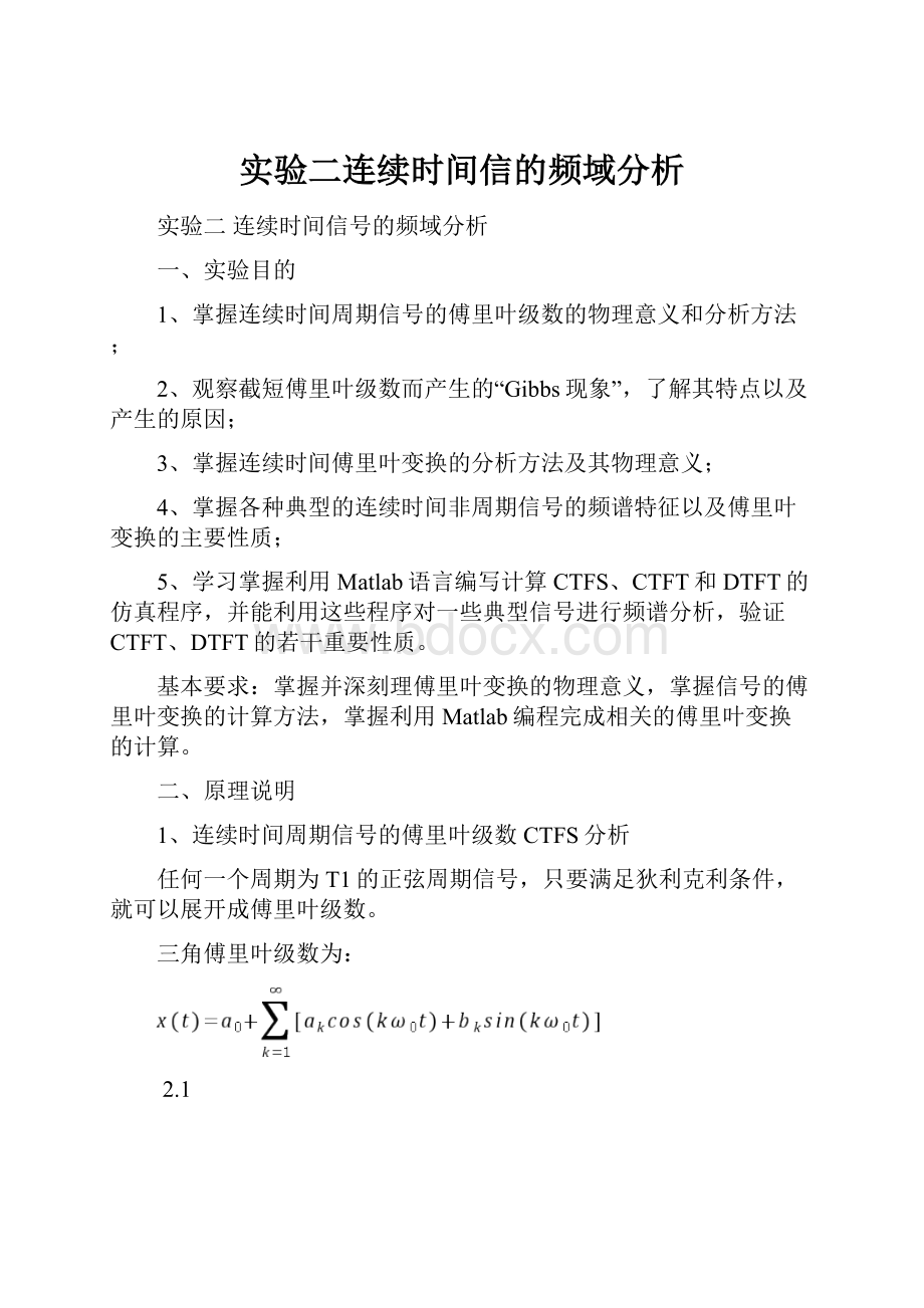 实验二连续时间信的频域分析.docx