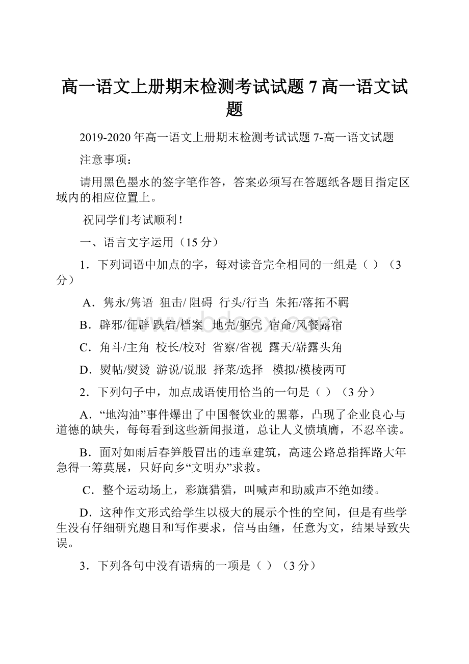 高一语文上册期末检测考试试题7高一语文试题.docx_第1页