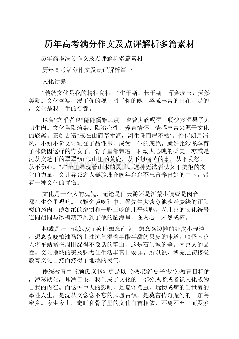 历年高考满分作文及点评解析多篇素材.docx