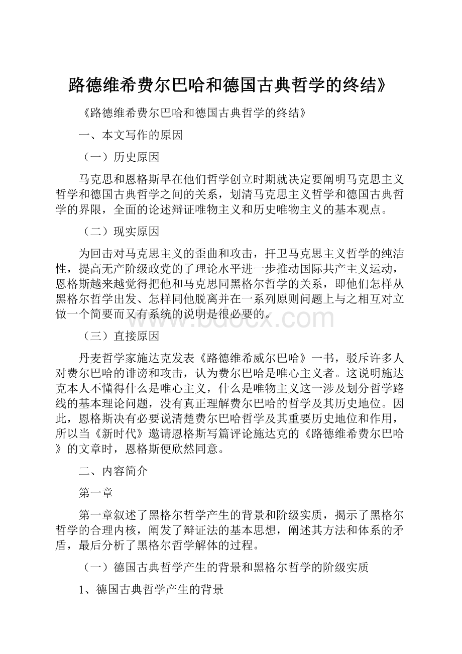 路德维希费尔巴哈和德国古典哲学的终结》.docx