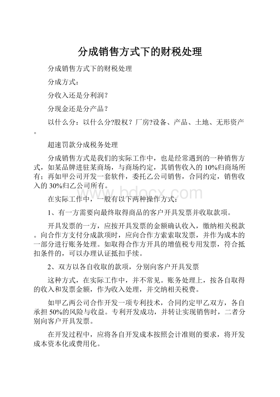 分成销售方式下的财税处理.docx